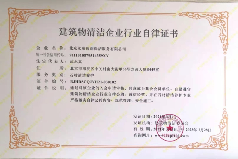 Building Cleaning Enterprise Industry Self-discipline Certificate