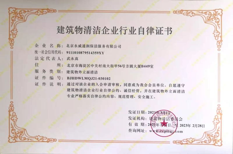 Building Cleaning Enterprise Industry Self-discipline Certificate