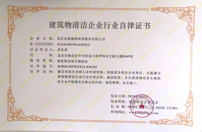Building Cleaning Enterprise Industry Self-discipline Certificate